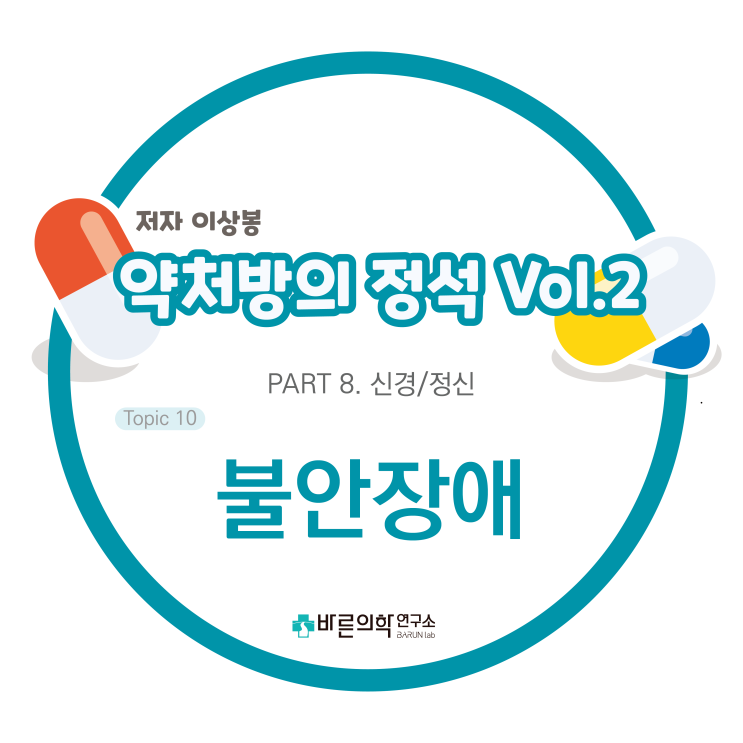 [약처방의 정석] 신경/정신-불안장애/분류(DSM-5)/공황장애/범불안장애/약물요법(항불안제)/진단/치료