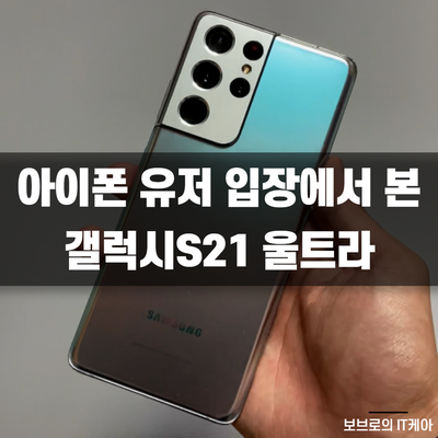  갤럭시S21 울트라 팬텀실버 리뷰ㅣ아이폰XS 비교ㅣ갤S21 울트라 발열ㅣ색상 추천ㅣToGO 서비스
