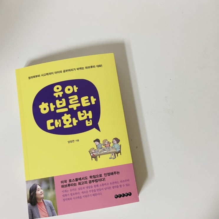 [도서리뷰/서평단] 유아 하브루타 대화법