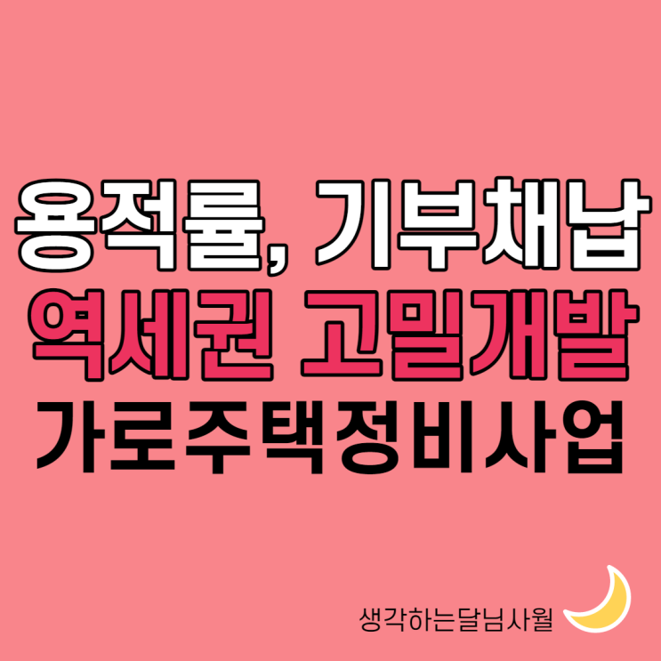  역세권 고밀개발과 기부채납, 공공재개발과 가로주택정비사업