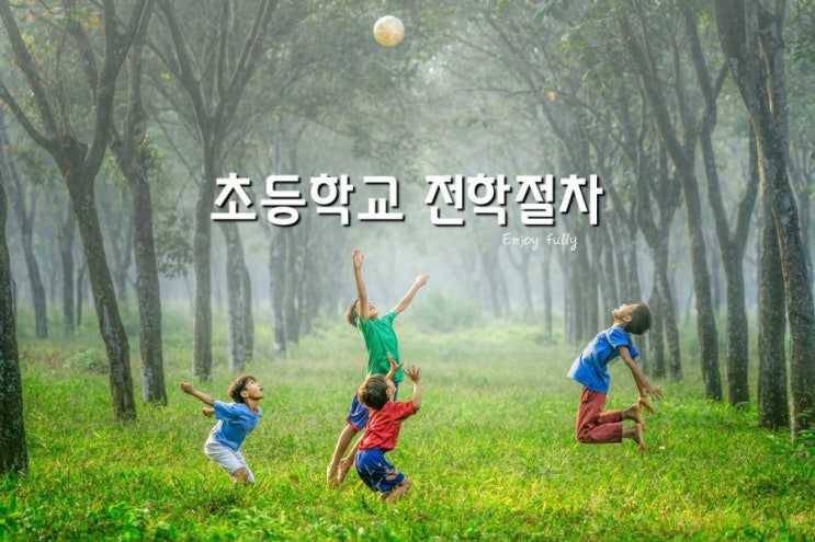  초등학교 전학절차 간단하지만 꼼꼼하게!