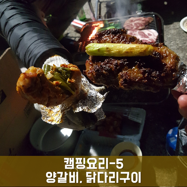 캠핑요리 - 5 양 갈비, 닭 다리 구이