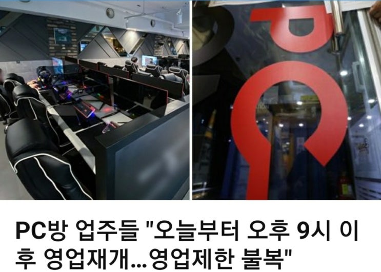  피시방 영업시간, 업주들 거리두기 2.5단계 불복종 24시간영업