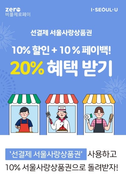 [제로페이] 선결제 서울사랑상품권 10% 할인 + 10% 페이백 (학원비 결제 가능)