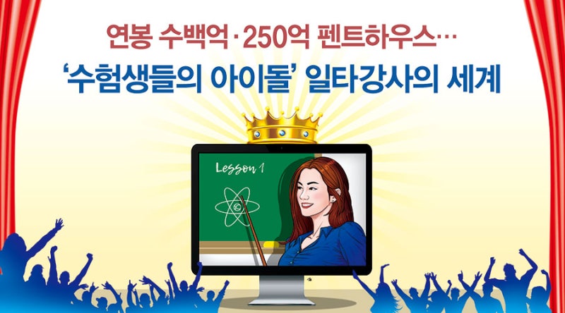 연봉 수백억·250억 펜트하우스…'수험생들의 아이돌' 일타강사의 세계
