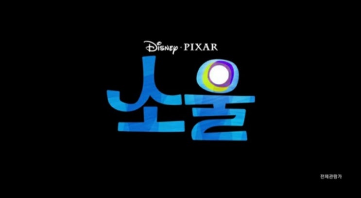  디즈니 픽사 영화 소울, 나의 소울 불꽃 테스트하러 가기