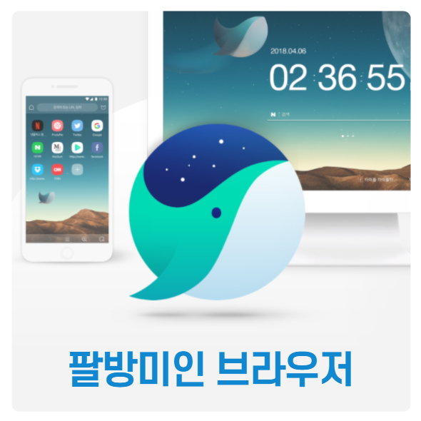 팔방미인 다기능 '네이버 웨일 브라우저'를 써보자
