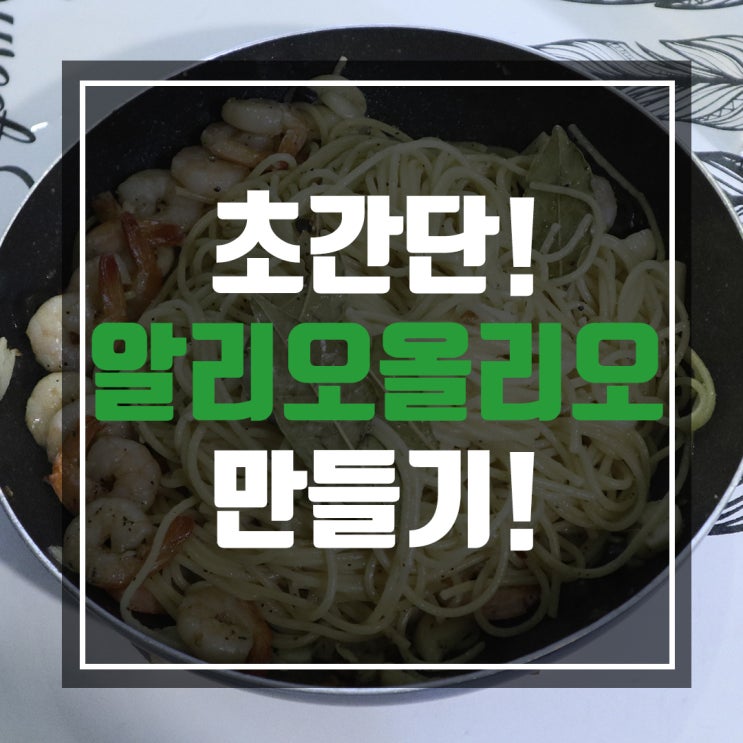  알리오올리오 파스타 만들기 엄청 간단하고 맛있게 만드는법