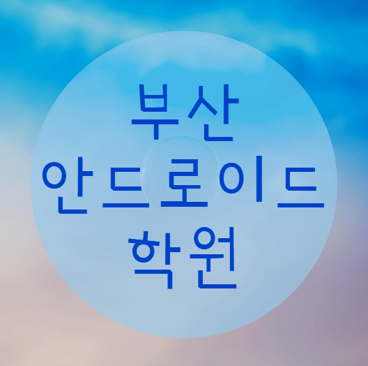  부산안드로이드학원, IT시장에서 모바일이 중요한 이유!