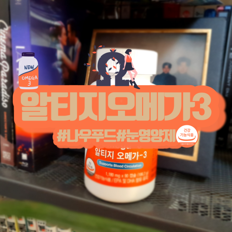  알티지오메가3 나우푸드 추천! rTG오메가3 효능은?!