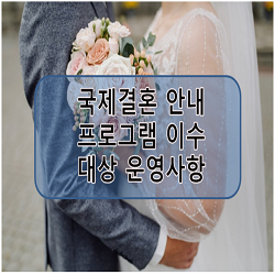  국제결혼 안내 프로그램 이수 대상 및 운영사항 고시