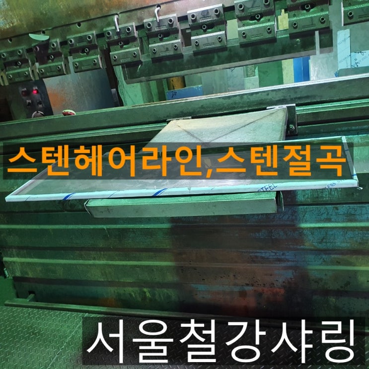 스텐헤어라인제작,스텐헤어라인가공,스텐제작,스텐절곡,스텐가공하는 스텐전문업체 어디일까?? 스텐헤어라인제작,스텐헤어라인가공,스텐제작,스텐절곡,스텐가공하는 스텐전문업체 어디일까??