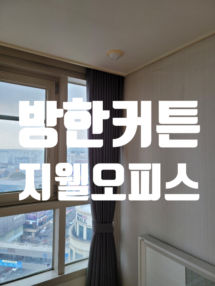  청주 지웰오피스텔 방한 커튼 설치