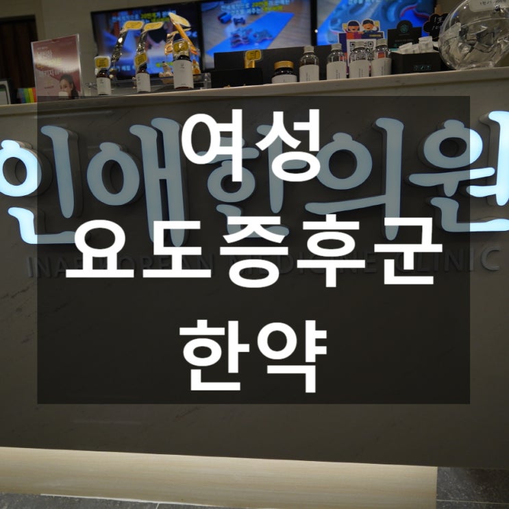  시흥여성요도증후군한약 건강한 일상을 되찾아요
