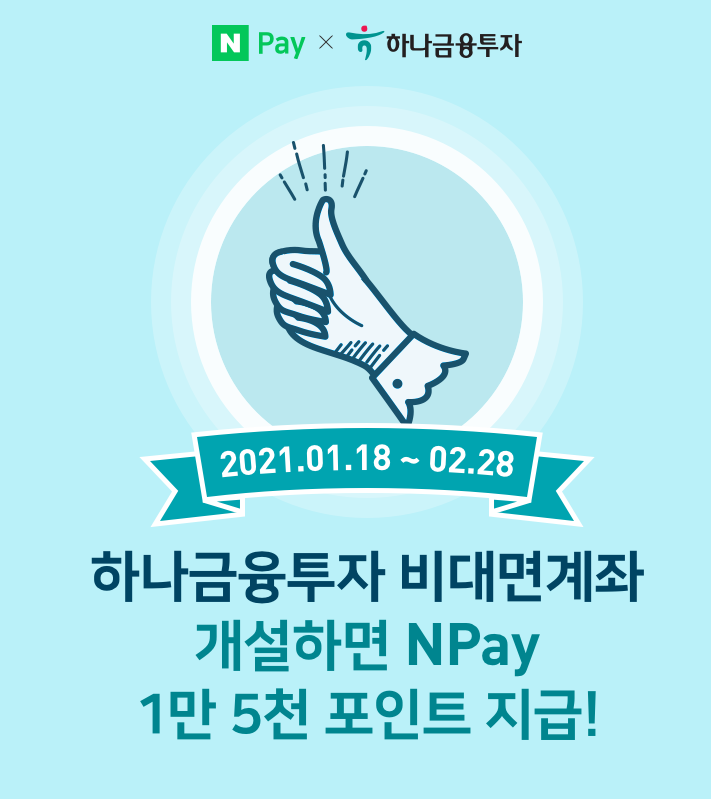  네이버페이 X 하나금융투자 증권사 신규 비대면 계좌개설 이벤트 1만 5천 포인트 지급 ~ 2.28