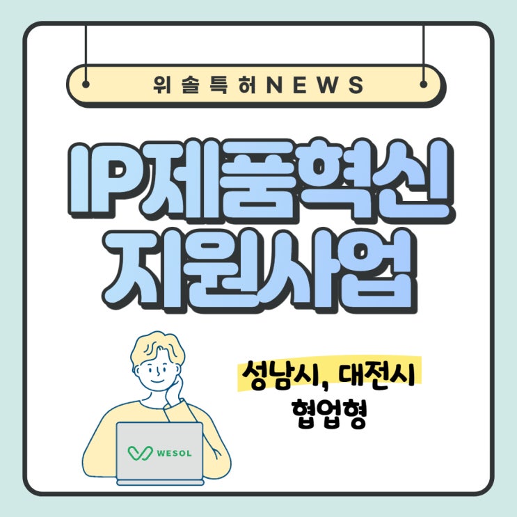  [특허/디자인][성남,대전] 2021년 IP제품혁신 지원사업