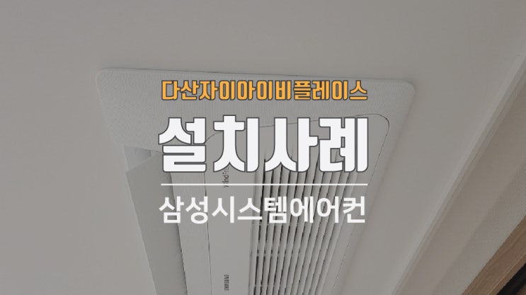  다산자이아이비플레이스 40평시스템에어컨 입주전설치
