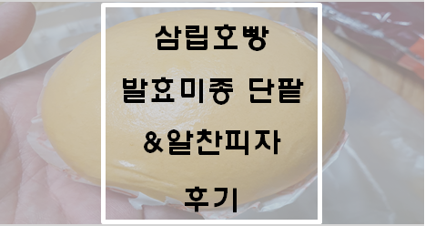 삼립호빵 발효미종 단팔&알찬피자 후기