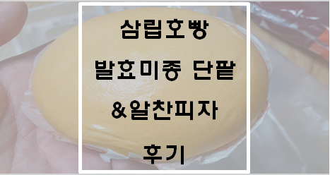  삼립호빵 발효미종 단팔&알찬피자 후기
