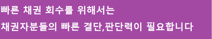  떼인 돈, 빌려준 돈, 못 받은 돈  채권추심!