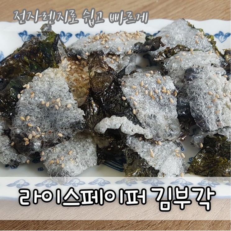  [간식] 5분완성! 전자렌지로 라이스페이퍼 김부각만들기