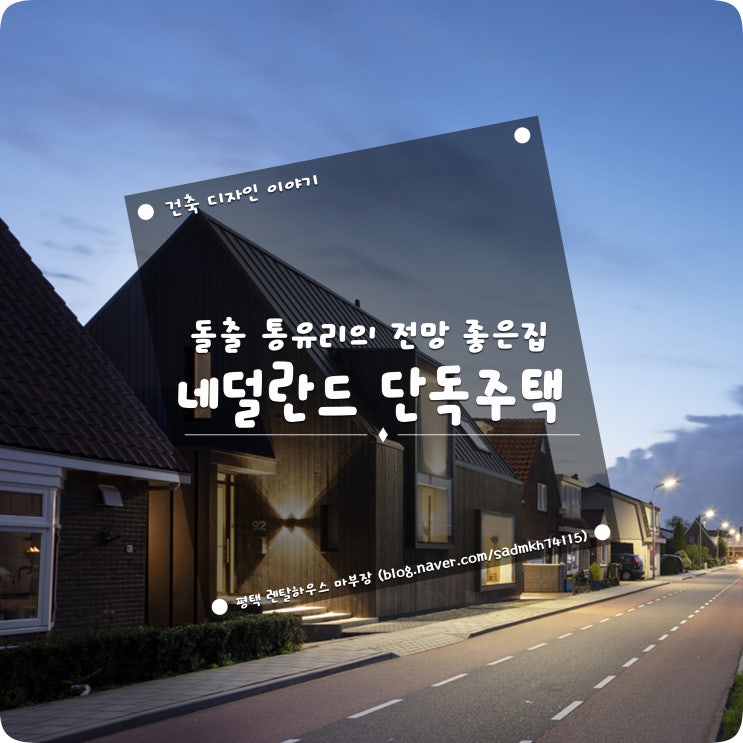  돌출 통유리를 통한 전망 좋은집 네덜란드 단독주택