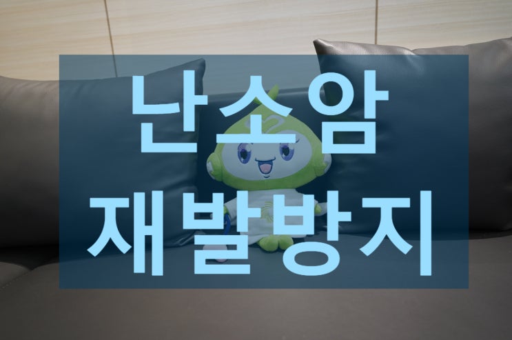  부천난소암재발방지 이전을 막고싶다면