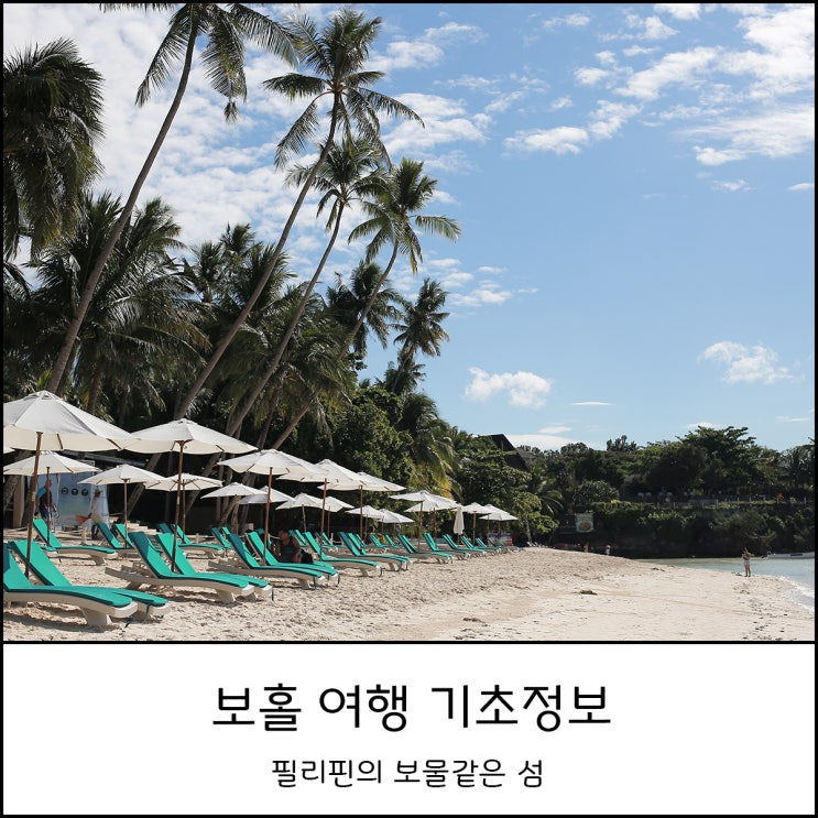  보홀 여행 기초 정보 - 헤난리조트 알로나비치