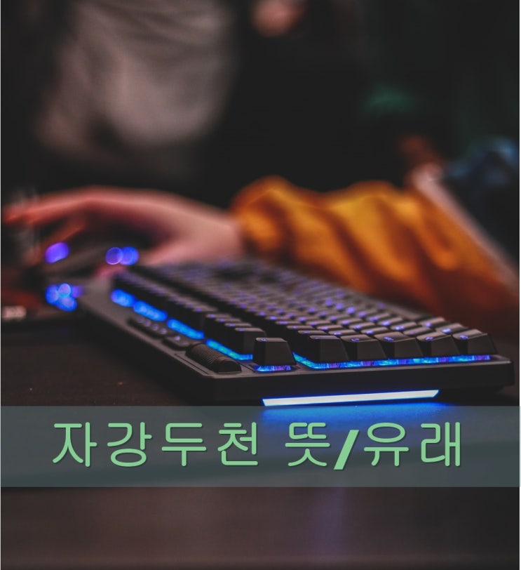  자강두천 뜻 유래 한번 알아볼까요
