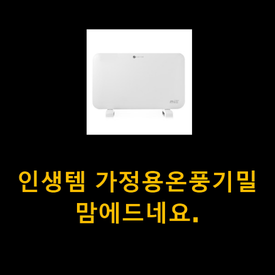 인생템 가정용온풍기밀 맘에드네요. 인생템 가정용온풍기밀 맘에드네요.