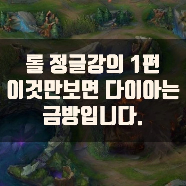 리그오브레전드, 롤 정글 강의 1편 리그오브레전드, 롤 정글 강의 1편