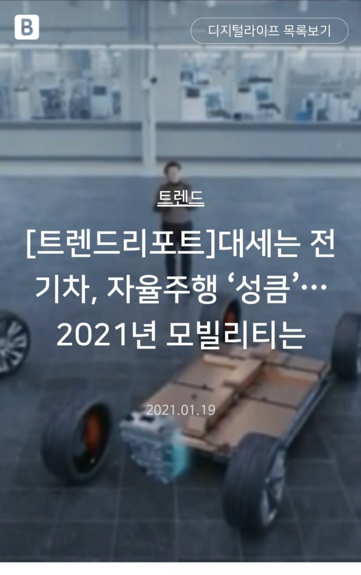  트랜드...2021년 모빌리티는