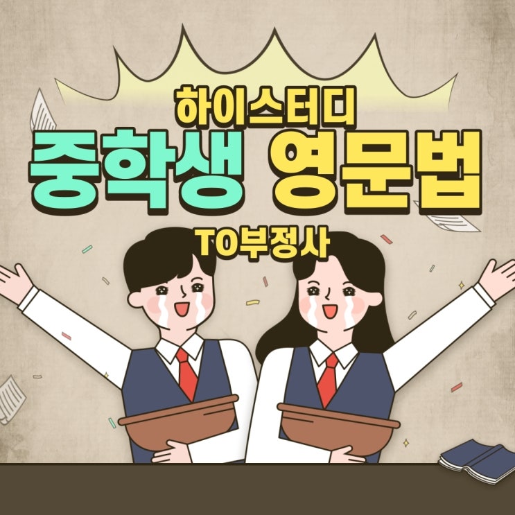  중학생 영어 문법 TO부정사 TEST
