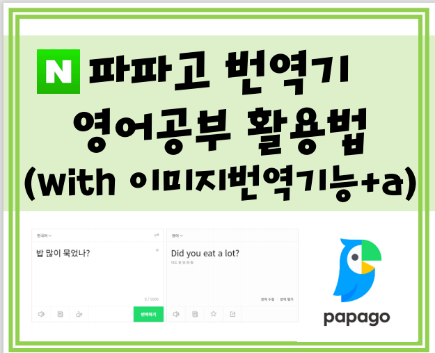  네이버 파파고 번역기 (이미지번역 기능) 영어공부 활용법