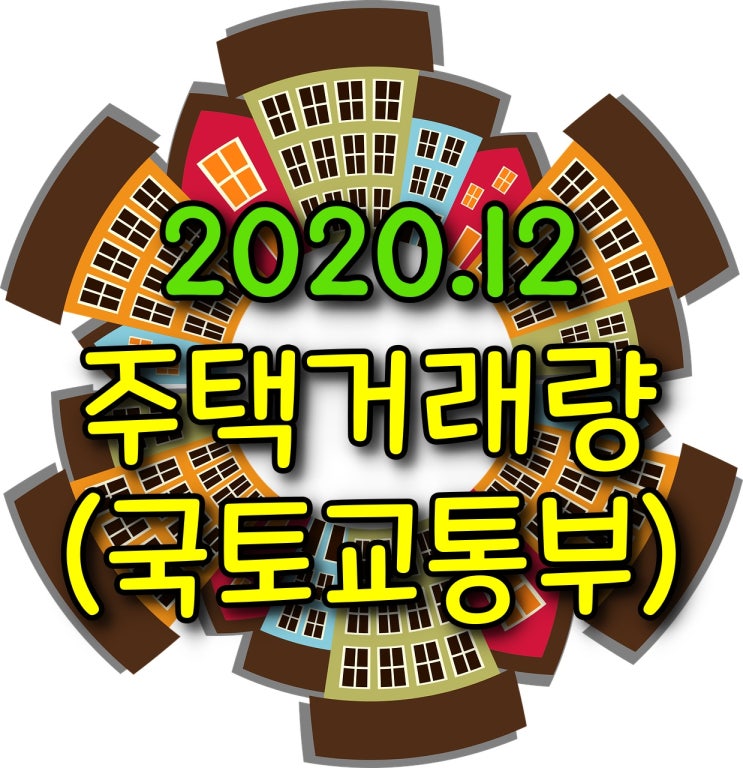  12월 주택거래량 - 매매거래량, 전월세거래량