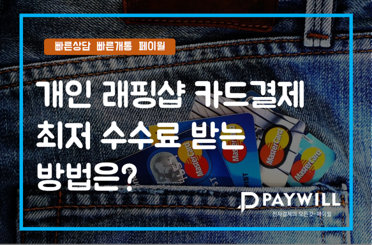  개인 래핑샵 카드결제 최저 수수료로 받는 방법은? - 페이윌(PAYWILL)