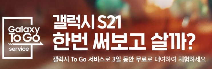 갤럭시21 3일간 무료체험 '갤럭시 TO GO' 서비스 신청해보세요.