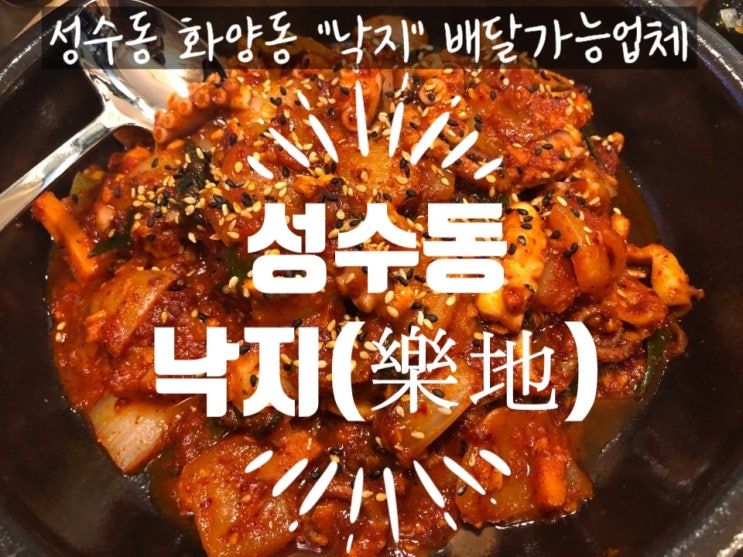  화양동 성수동 낙지맛집 배달가능업체~! 알고보니 춘천 유명한 낙지 체인점이었어요.