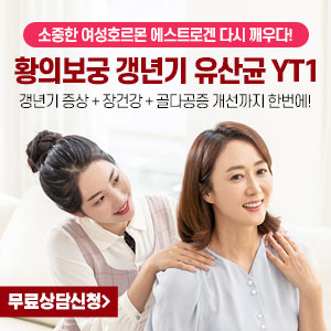  황의보궁 가격! 여성(호르몬) 갱년기 유산균 (YT1) 효능! 후기!!