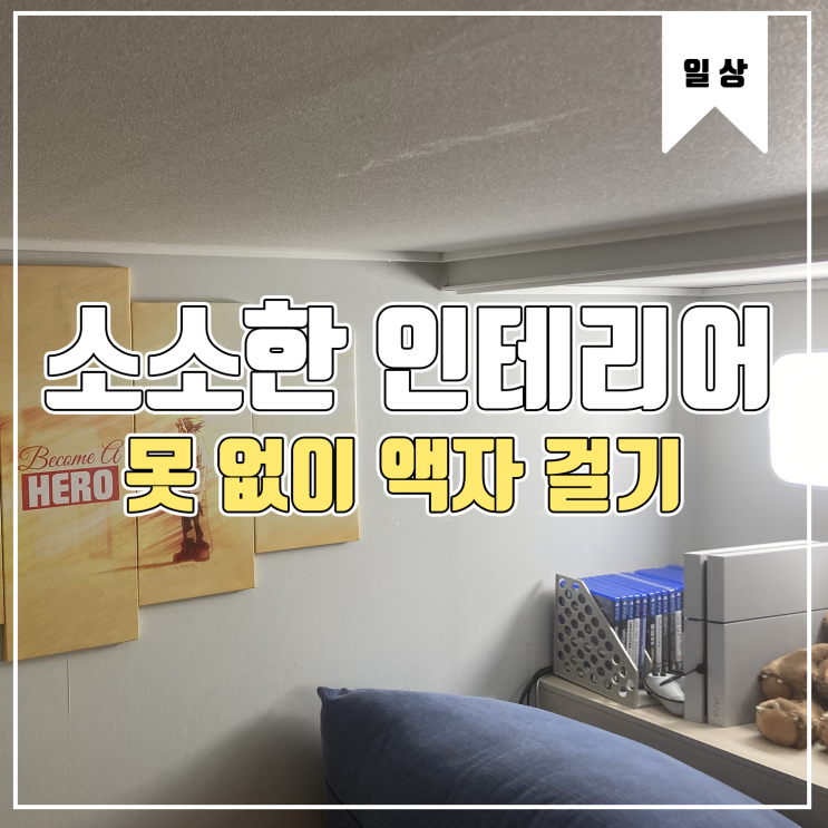 [일상] 소소한 인테리어와 촬영 부스 세팅 Feat. 못 없이 액자 걸기