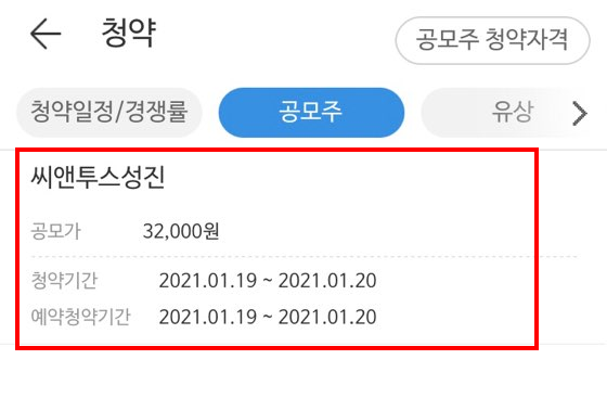 씨앤투스성진 공모주 청약완료, 균등배정 청약방법