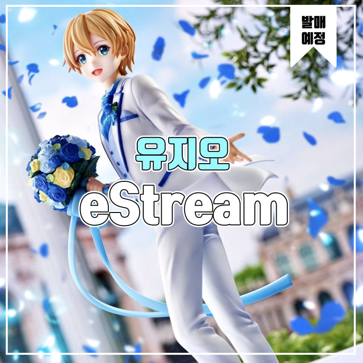  [소식] eStream 소드 아트 온라인 앨리시제이션 - 유지오