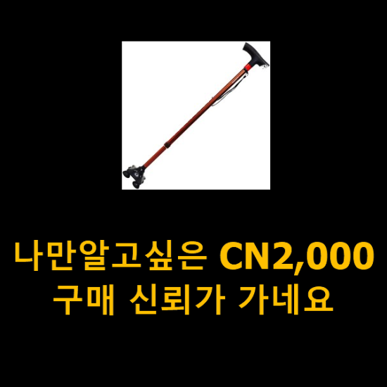 나만알고싶은 CN2,000 구매 신뢰가 가네요