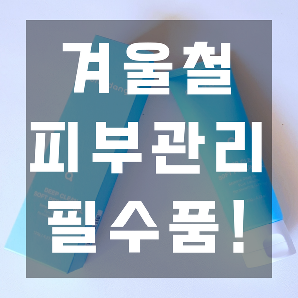  피부필링 겨울철 필수 관리 딥 클린 소프트 필링 젤