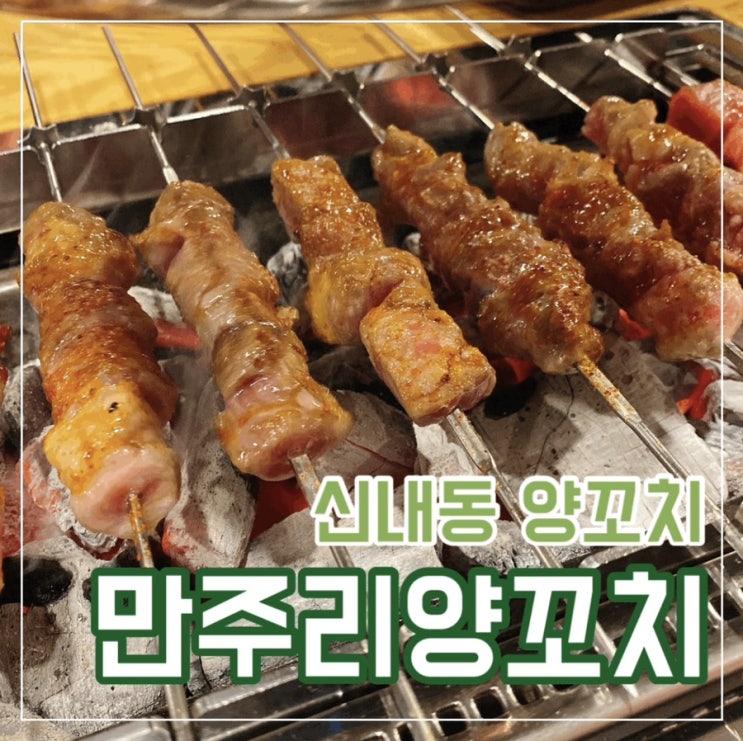  신내동 맛집, 만주리양꼬치 : 양꼬치 마라탕 중국맥주까지 즐기자