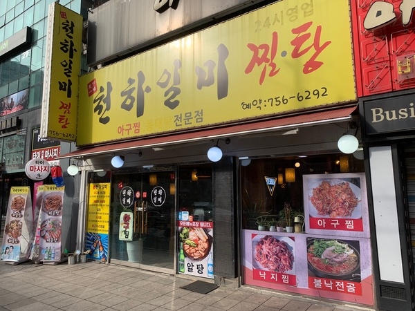 모란역 해물탕 아구찜 &lt;천하일미 찜탕&gt; 슈퍼 찐찐 맛집
