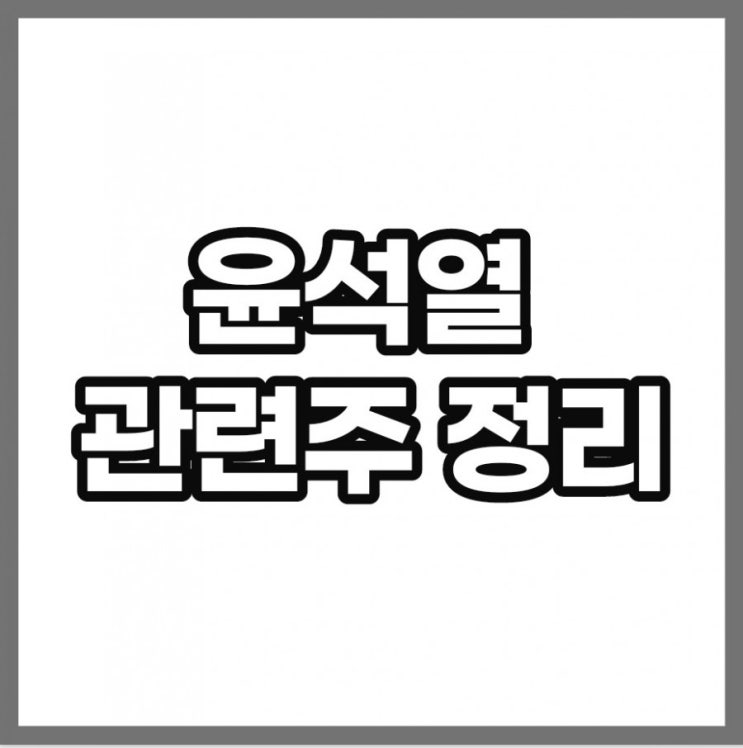 윤석열 관련주 (덕성,서연,남성,태양금속 주가)