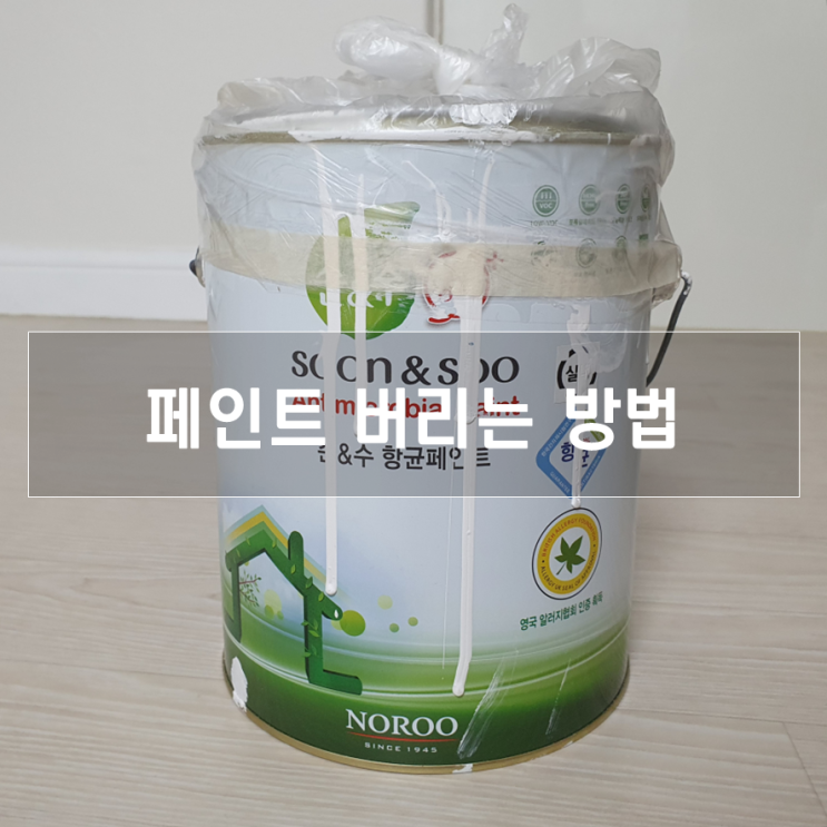  페인트 버리기, 분리수거도 가능하다고?