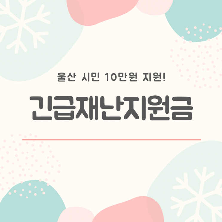  울산 전 세대 10만원을 지급하는 긴급재난지원금