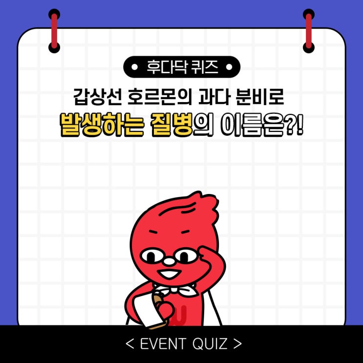마일리지 퀴즈, 갑상선 호르몬의 과다 분비로 발생하는 질병을 OOOOOOOO이라고 한다?! (1/22) 마일리지 퀴즈, 갑상선 호르몬의 과다 분비로 발생하는 질병을 OOOOOOOO이라고 한다?! (1/22)